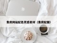 安陆售房网站配色灵感素材（售房配图）