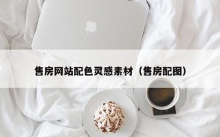 安陆售房网站配色灵感素材（售房配图）